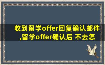 收到留学offer回复确认邮件,留学offer确认后 不去怎么办